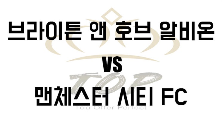  브라이튼 맨시티 프리미어리그 5월12일