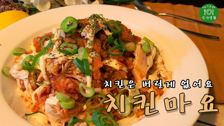  [쿡방]  치킨마요 만드는 법(남은 치킨 활용, 치킨마요 덮밥 맛있게 만들기, 자취요리, 간편요리 ) by 슬기로운 식샤 생활