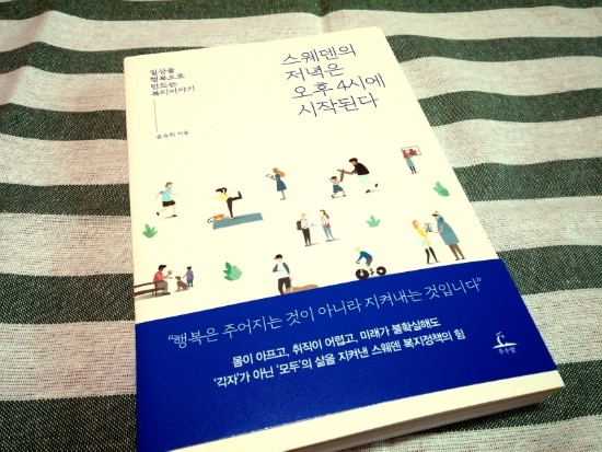  스웨덴의 저녁은 오후 4시에 시작된다  : 일상을 행복으로 만드는 복지이야기