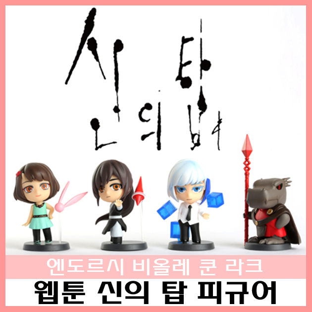  피규어 :) 월요일 웹툰 신의 탑 밤(비올레) 라크 쿤 엔도르시 피규어