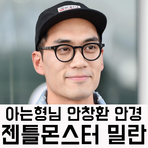  아는형님 쏭삭 안창환 안경 젠틀몬스터 밀란