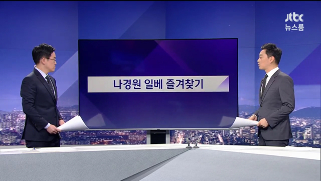  나경원 과연 ‘달창’ 뜻 몰랐을까? [비하인드뉴스]
