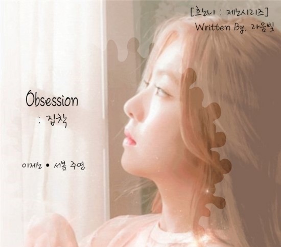  [NCT 빙의글 / 이제노 빙의글] Obsession : 집착  # 00