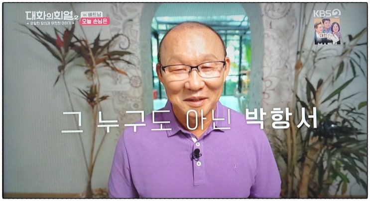  대화의 희열 2 베트남 국민영웅 축구 감독 박항서