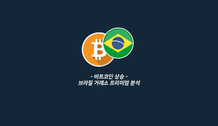  비트코인 상승, 브라질 거래소 프리미엄 분석