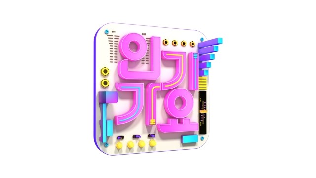  [방송] 2019년 5월 12일 SBS 인기가요 1001회 출연자