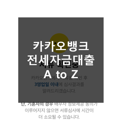  카카오뱅크 전세자금대출 서류 / 조건 / 금리, 드디어 이사!
