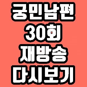  궁민남편 일일카페 30회 재방송 다시보기 방송시간 편성표