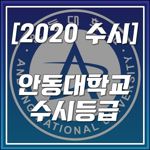  [2020 안동대학교 수시 대비] 안동대 수시등급(2018)