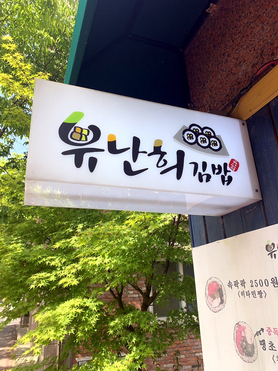 유난희김밥 사진 1