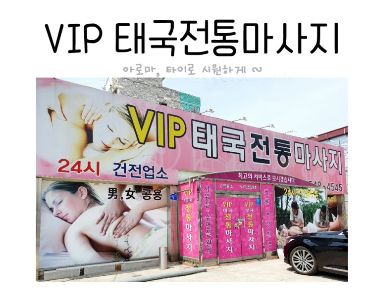 아산 마사지, 브이아이피 태국마사지 아산 데이트코스로 딱좋아