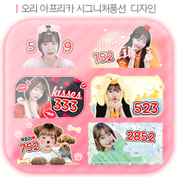  오리3님 아프리카TV 시그니처풍선 디자인 [레아디자인]