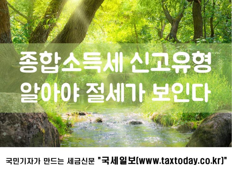  종합소득세 신고유형 알아야 절세가 보인다
