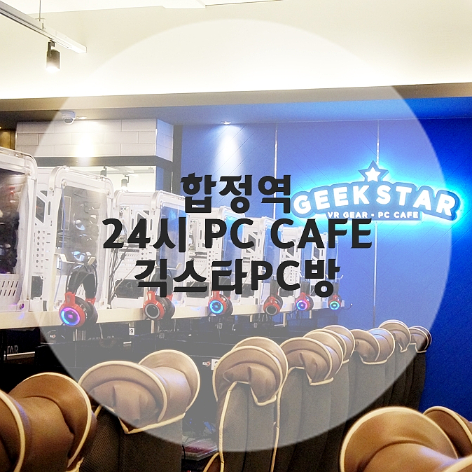 합정역 PC방 , 24시 놀거리 긱스타 PC CAFE