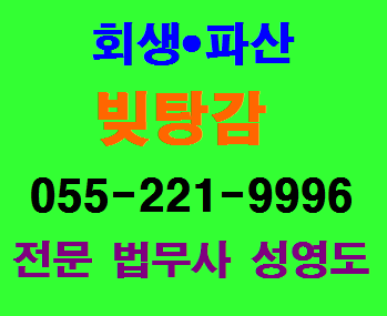  진주개인회생 진해 마산 개인회생 파산 신청 업무를 전문으로 하는 창원 법무사의 개인회생 파산 신청 전문 상담