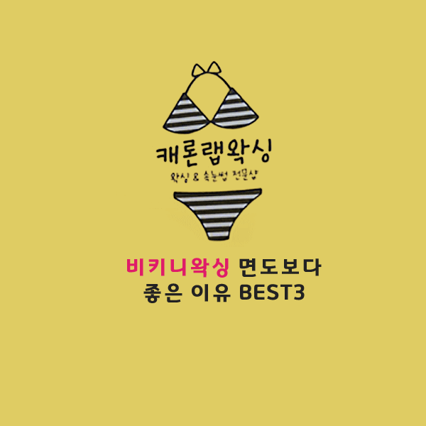  비키니왁싱 면도보다 좋은 이유 BEST3