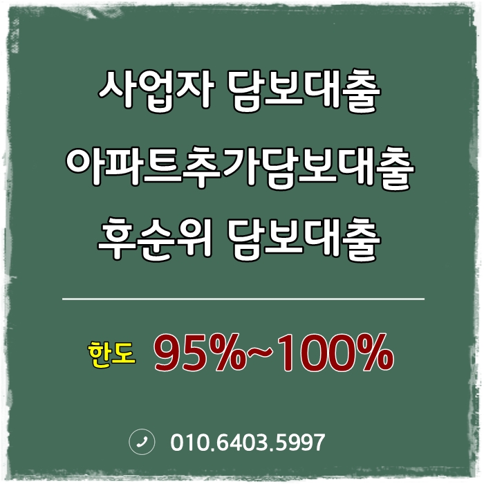 사업자담보대출/추가,후순위담보대출 최대한도와 금리조건