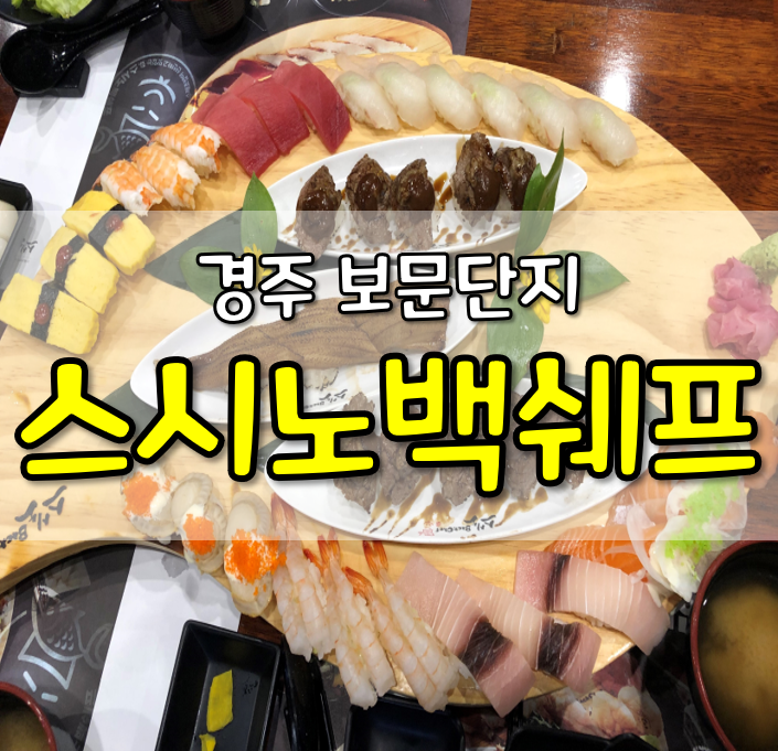  경주보문단지 초밥집 스시노백쉐프 다녀왔습니다