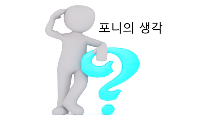  [포니 생각] 나경원 문 지지자 발언 논란.. 과연 실수였을까? #20