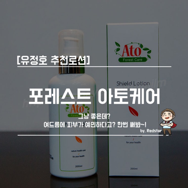 [유정호 추천로션] 포레스트 아토케어 / 그냥 좋은데? 여드름에 피부가 예민하다고? 한번 써봐~!