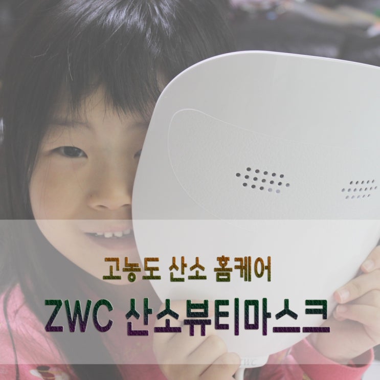  가정용 피부관리기기 ZWC 산소케어로 더 건강하게 1개월사용기