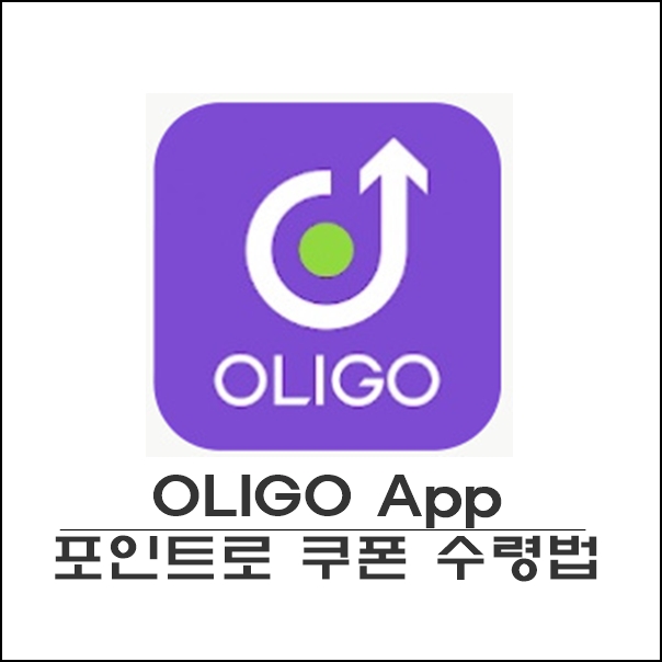 올리고 (OLIGO) 포인트 로 모바일쿠폰 획득 방법