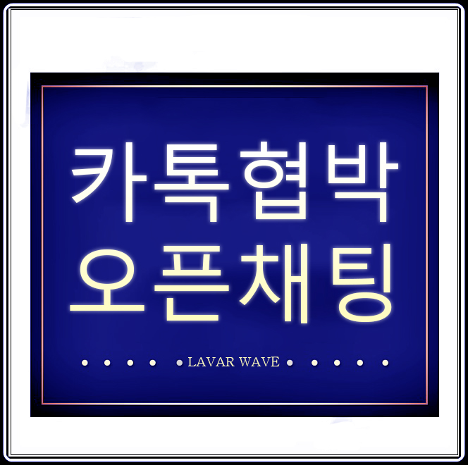  카톡 오픈채팅 사기 녹화 유포 대처방법 공유