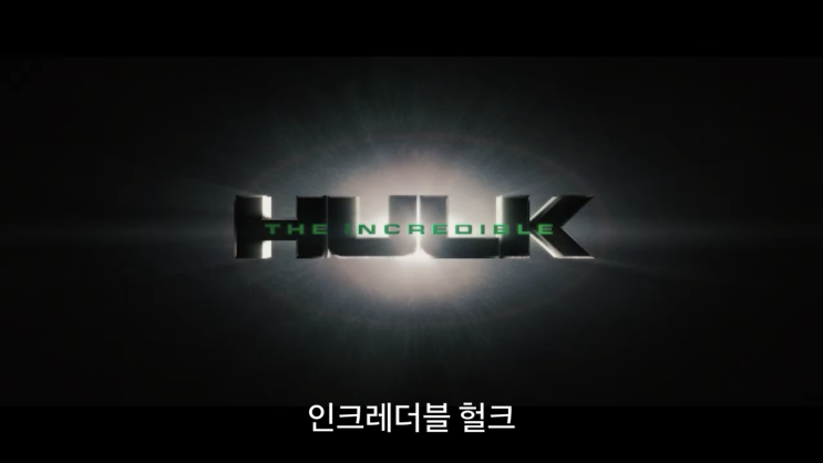  인크레더블 헐크 (The Incredible Hulk, 2008) 보면서 캡처  줄거리 - 베티 사진 많음