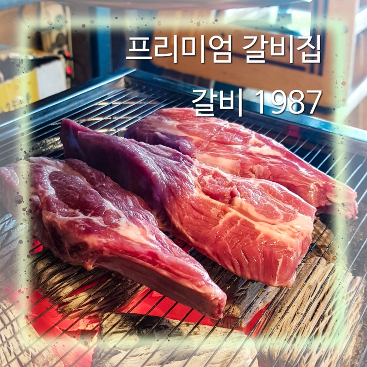  [포천 식당] 갈비 1987
