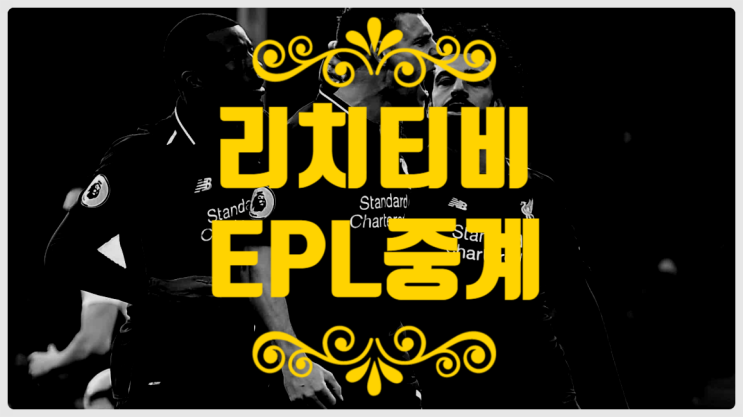  EPL중계 마지막은 봐야한다!!