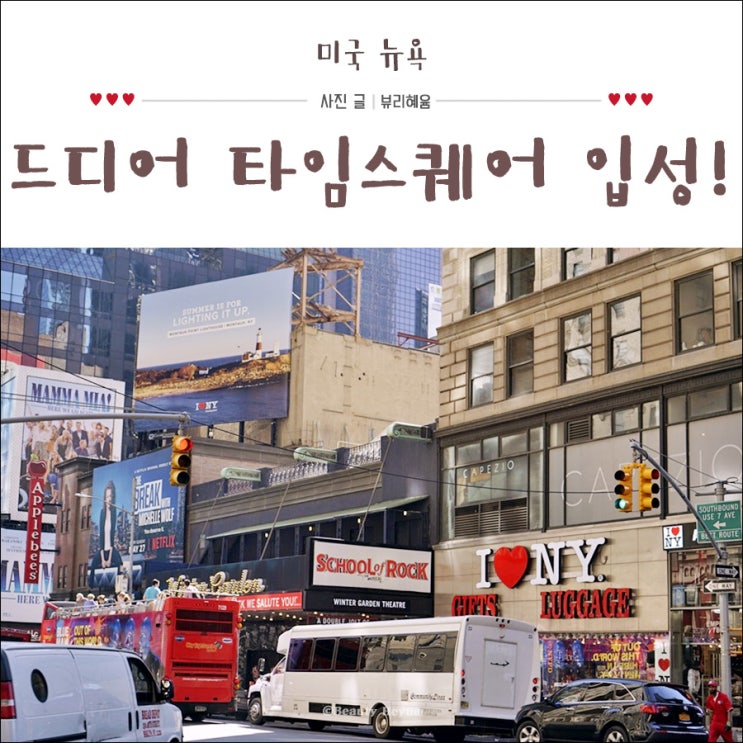  존에프케네디 국제공항에서 타임스퀘어로 이동하는 법