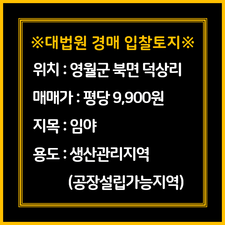  [토지투자정보,토지개발정보]강원도 영월군 북면 덕상리 토지투자정보 및 인근 개발정보