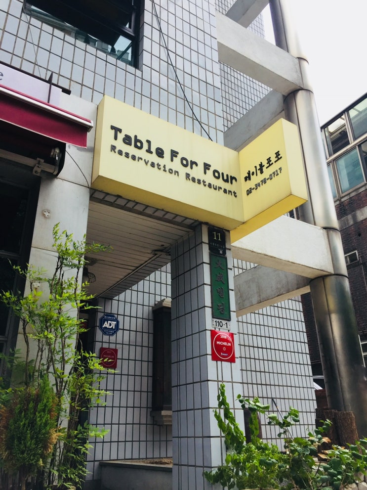 [180804_서울 서래마을] Table For Four 테이블포포