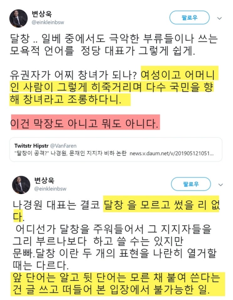  나경원 "달창"  발언관련 변상욱 대기자 sns