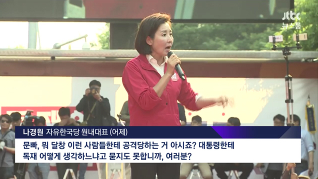  나경원 비속어 논란 / 달창 뜻은?!