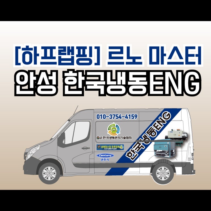 [하프랩핑] 안성 한국냉동ENG 르노 마스터 랩핑 일지입니다 천안랩핑/ 안성랩핑/ 세종랩핑/ 아산랩핑/ 평택랩핑