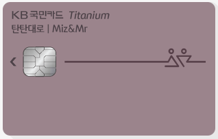 만족도 높은 KB국민카드 탄탄대로 미즈앤미스터 (Miz&Mr) 티타늄 카드 (결혼 준비, 신혼부부 추천 카드)