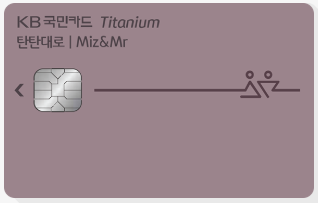  만족도 높은 KB국민카드 탄탄대로 미즈앤미스터 (Miz&Mr) 티타늄 카드 (결혼 준비, 신혼부부 추천 카드)