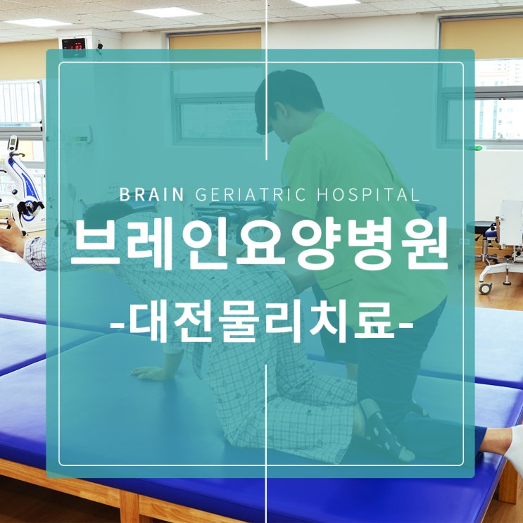  대전물리치료 1:1맞춤형 치료하는 병원은?