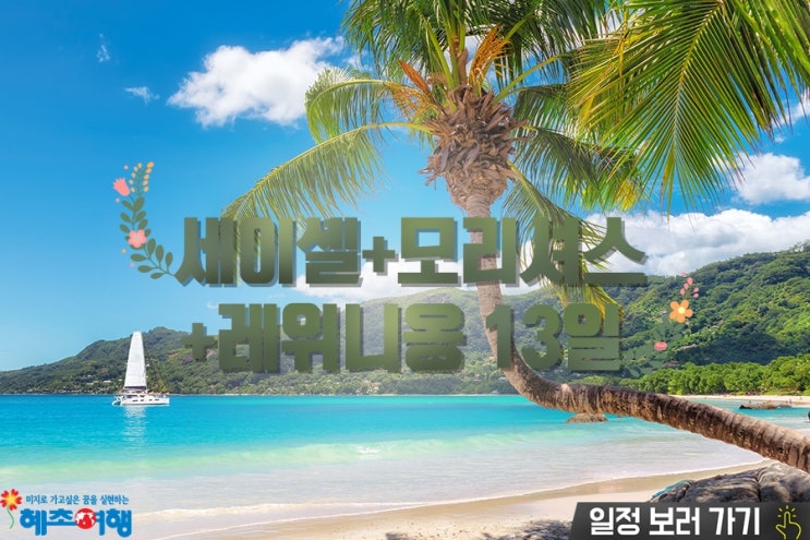  아프리카여행 모리셔스,세이셀,레위니옹 여정
