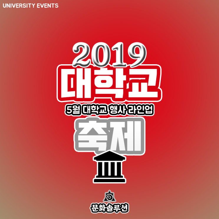2019년 5월 대학교 축제, 행사 일정 알아보기 (아이돌 라인업)