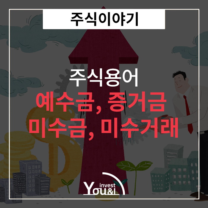  예수금, 증거금, 미수금,미수거래