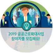 2019 공공근로확대사업 참여자를 모집해요!