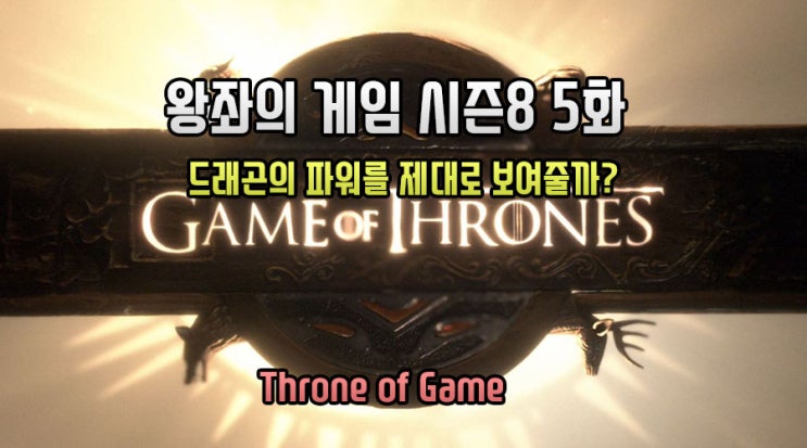  왕좌의게임 시즌8 5화 리뷰 - 킹스랜딩의 운명
