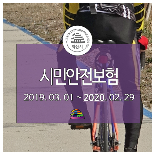  익산시 시민안전보험 혜택 안내
