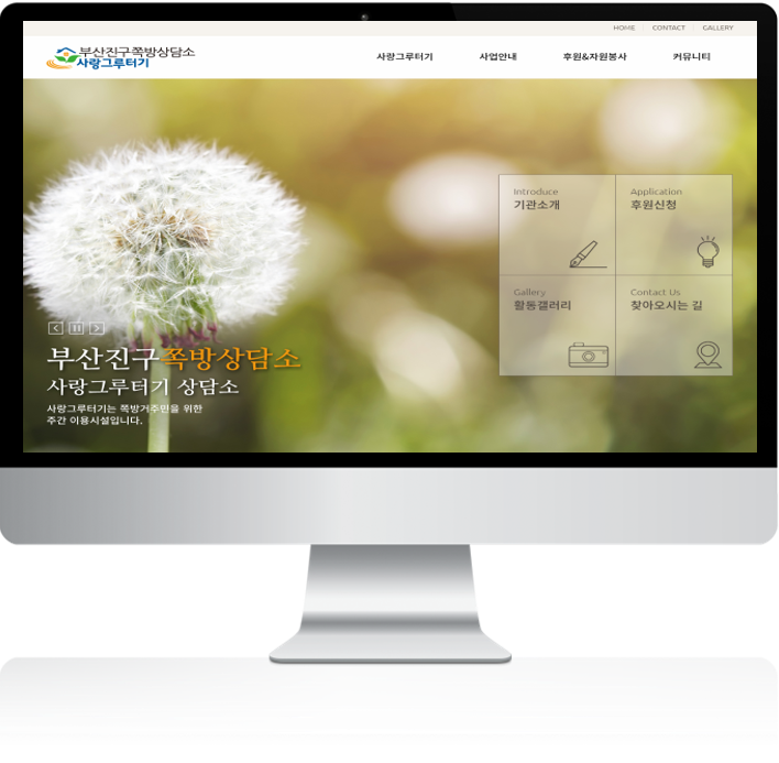  [메이크 디자인, 스마트 어플] 웹제작, 홈페이지제작, 어플리케이션제작-부산진구 쪽방상담소 사랑그루터기