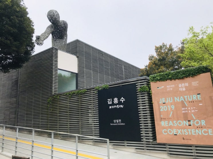  [제주/함경면] 제주 현대미술관 김흥수 상설전•공존의 이유