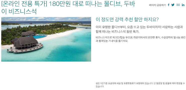  [항공권 특가] '몰디브, 두바이 비즈니스 [온라인 전용 특가]' 캐세이퍼시픽 몰디브, 두바이 비즈니스 특가