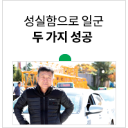 택시기사와 편의점주, 성실함으로 일군 두 가지 성공 &lt;김영권 씨&gt;