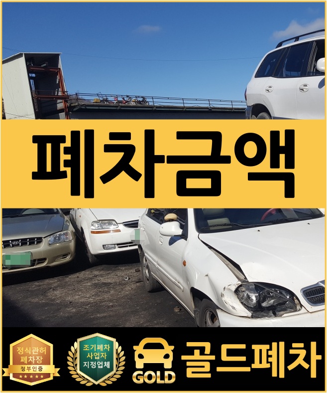  폐차금액 산정 어떻게 할까?